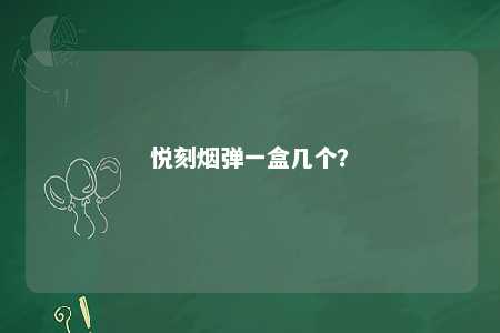悦刻烟弹一盒几个？ 
